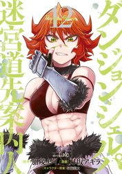 ダンジョン・シェルパ 迷宮道先案内人