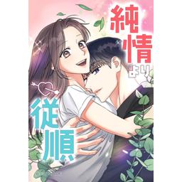 【4話無料】純情より従順｜無料マンガ｜LINE マンガ