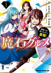 魔石グルメ　魔物の力を食べたオレは最強！【タテスク】