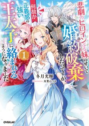 悲劇のヒロインぶる妹のせいで婚約破棄したのですが、何故か正義感の強い王太子に絡まれるようになりました