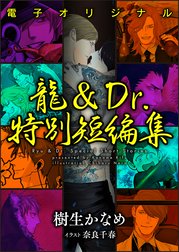 【電子オリジナル】龍＆Ｄｒ．特別短編集