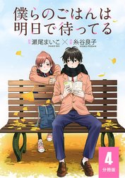 僕らのごはんは明日で待ってる 【分冊版】