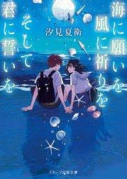 海に願いを 風に祈りを そして君に誓いを