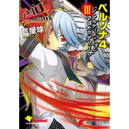 3話無料】ペルソナ4 ジ・アルティメット イン マヨナカアリーナ｜無料マンガ｜LINE マンガ