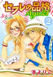 セフレの品格 Age21