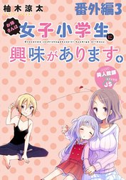 お姉さんは女子小学生に興味があります。　ストーリアダッシュ連載版