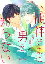 龍神さまは男を知らない 分冊版