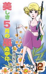 美しき５月の風の中に【分冊版】