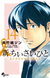 新・ちいさいひと　青葉児童相談所物語