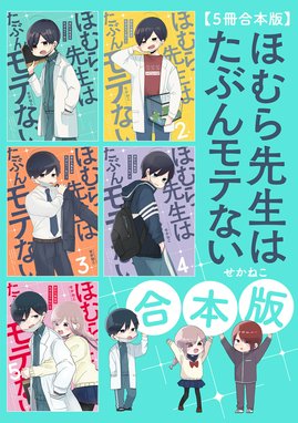 5冊合本版】ほむら先生はたぶんモテない 【5冊合本版】ほむら先生は