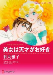 美女は天才がお好き （分冊版）