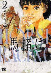 馬賭け