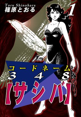 刑事あんこう 刑事あんこう (2)|篠原とおる|LINE マンガ 刑事あんこう 刑事あんこう (2)|篠原とおる|LINE マンガ