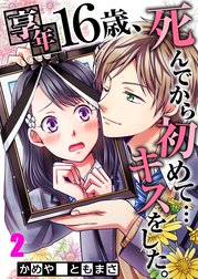 享年１６歳、死んでから恋は始まった！