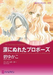 涙にぬれたプロポーズ （分冊版）