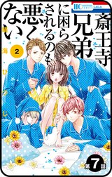 【プチララ】斎王寺兄弟に困らされるのも悪くない