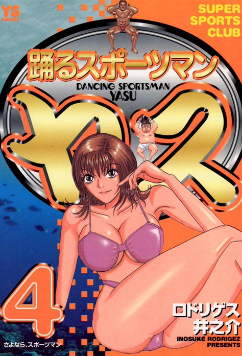 踊るスポーツマン　ヤス