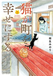 猫が町を幸せにする