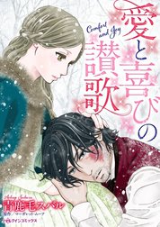 愛と喜びの讃歌 （分冊版）