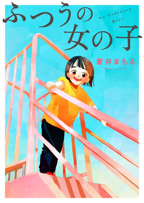 ふつうの女の子