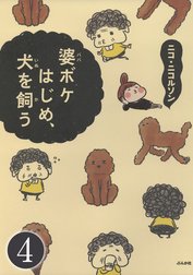 婆ボケはじめ、犬を飼う（分冊版）