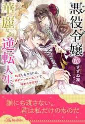 悪役令嬢の華麗なる逆転人生