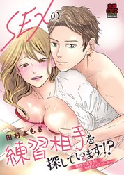 SEXの練習相手を探しています!?～難攻不落男子と発情ボイスガール～【電子単行本】