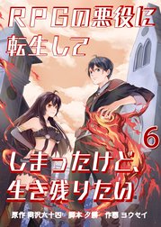 RPGの悪役に転生してしまったけど、生き残りたい【単話版】