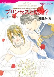 プリンセスと結婚？ （分冊版）