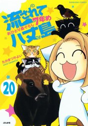 流されて八丈島（分冊版）