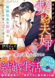 カラダで結ばれた契約夫婦～敏腕社長の新妻は今夜も愛に溺れる～