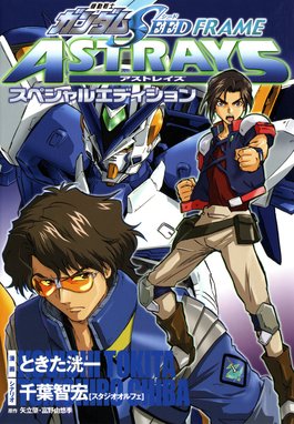 機動戦士ガンダムSEED C.E. 73 △ ASTRAY 機動戦士ガンダムSEED C.E. 73 △ ASTRAY  (2)｜ときた洸一・千葉智宏・矢立肇・富野由悠季｜LINE マンガ