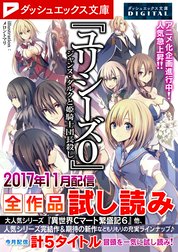 ダッシュエックス文庫DIGITAL全作品試し読み