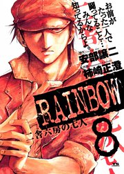 RAINBOW　二舎六房の七人