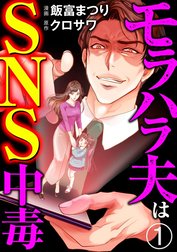 モラハラ夫はSNS中毒（分冊版）