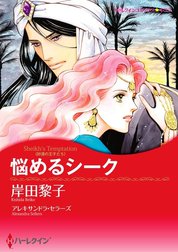 悩めるシーク （分冊版）