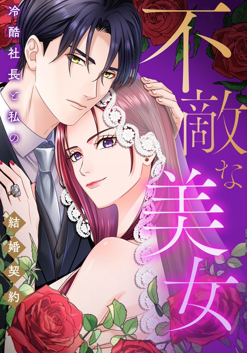 不敵な美女～冷酷社長と私の結婚契約～