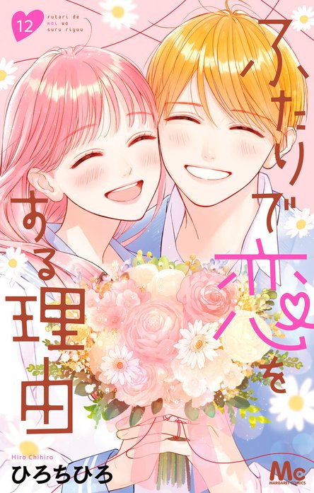 ふたりで恋をする理由 ふたりで恋をする理由 1／ひろちひろ | 集英社 ― SHUEISHA ―