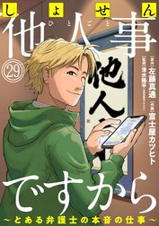 しょせん他人事ですから ～とある弁護士の本音の仕事～［ばら売り］［黒蜜］