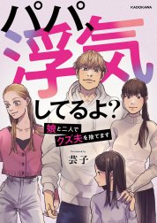 パパ、浮気してるよ？娘と二人でクズ夫を捨てます