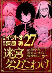 迷宮クソたわけ　奴隷少年悪意之迷宮冒険顛末