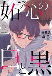 妬み心の白と黒【分冊版】