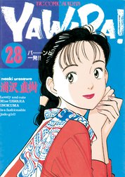 ＹＡＷＡＲＡ！　完全版 デジタル Ver.