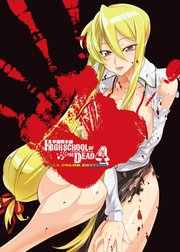 学園黙示録 HIGHSCHOOL OF THE DEAD FULL COLOR EDITION