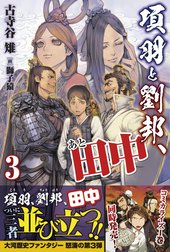 項羽と劉邦、あと田中