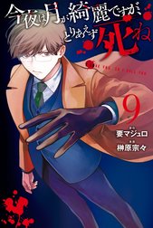 今夜は月が綺麗ですが、とりあえず死ね