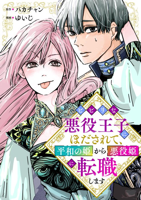 ビビリな悪役王子にほだされて、平和の姫から悪役姫に転職します