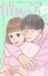 Love Silky　情熱のアレ 夫婦編 ～夫婦はレスになってから！～