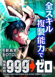 全スキル複製能力で残業時間999→ゼロ【タテヨミ】