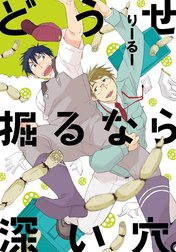 どうせ掘るなら深い穴。【電子限定描き下ろし付】【単行本版】